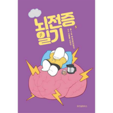 뇌전증 일기 / 위즈덤하우스, -