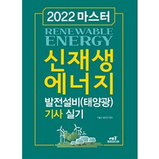 신재생에너지발전설비기사