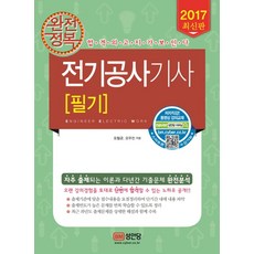 완전정복전기공사기사 필기(2017):, 성안당