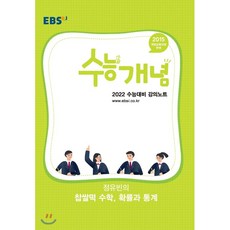 EBSi 강의노트 수능개념 정유빈의 찹쌀떡 수학 확률과 통계 (2021년) : 2022 수능대비 강의노트, 한국교육방송공사, 9788954754637, 정유빈 저