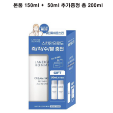 라네즈옴므 크림 스킨 옴므 올인원 150ml 기획(+25ml+25ml 증정), 150ml+(25ml 2개 증정)