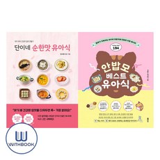 단이네 순한맛 유아식＋안밥모 베스트 유아식 세트 전2권(사은품)