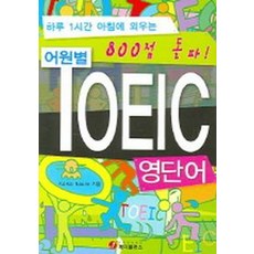 어원별 TOEIC 영단어 (800점), 제이플러스