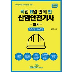 2024 직8딴 직접 8일 만에 딴 산업안전기사 실기(필답형+작업형):기출문제 중 중복문제 소거 / 저자의 실시간 질문답변 즉각 대응, EHS MASTER