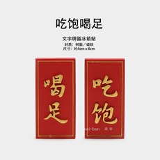 해외 반 맞춤형 Ping An Joy 냉장고 자석 결혼식 축제 장식 자석 자석 새로운, 옵션06