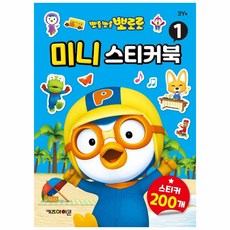 뽀로로미니스티커북1