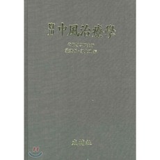 실용 중풍 치료학, 성보사