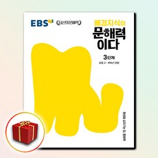 ebs배경지식이문해력이다