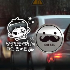 아트박스/제제데코 P_성깔있는아들 반사+주유구수염 디젤B, 1개