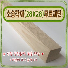 [ 빛나는 나무 ] 소송 각재 / 각목 ( 28mm X 28mm - 다루끼 ) 기본 (무료) 재단 - < 각도 (무료) 재단 >, 20cm - 소송각재 (28mmX28mm) 기본재단, 1개
