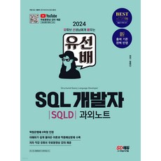 2024 유선배 SQL개발자(SQLD) 과외노트 정미나 시대고시기획