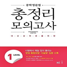 능률 중학 문법 총정리 모의고사 1학년