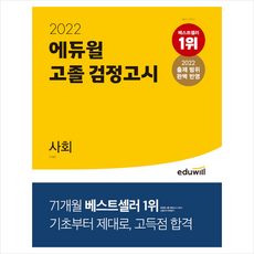 2022에듀윌고졸검정고시