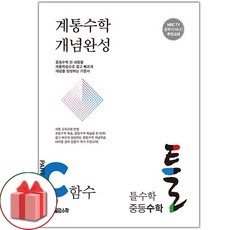 선물+2024년 틀수학 중등 수학 파트 C 함수 (워크북 포함)