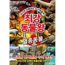 최강 동물왕 : 멸종동물편 : 지구의 지배자는 누구였을까?, 다락원