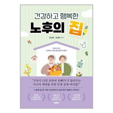 바른북스 건강하고 행복한 노후의 집 (마스크제공)