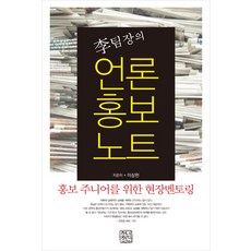이팀장의 언론홍보노트:홍보 주니어를 위한 현장멘토링, 청년정신