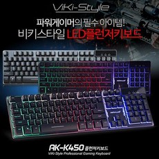 럭스라이저 AK PLUS 키보드 비키스타일 LED 플런저 AK-K450 유선키보드