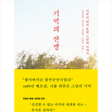 기억의 전쟁:기억이 되지 못한 그날의 이야기, 북하우스, 이길보라,곽소진,서새롬,조소나 저