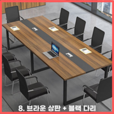 Table웨어 회의실 테이블 사무실 회의용 회의 사무용 세미나 미팅 다용도 긴 데스크 책상, 8.브라운상판+블랙다리 - 이케아상판