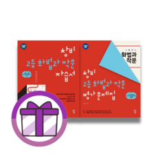 창비 고등 화법과작문 자습서+평가문제집 (2권/2024) (뽁뾱이포장/튼튼배송)