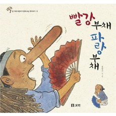 빨강 부채 파랑 부채, 보리
