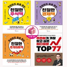 주린이도 술술 읽는 친절한 주식책 + 경제책 + 주가차트책 + 최다질문TOP 77 (전4권) 세트