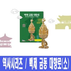 스콜라스 백제 금동대향로 (소) 3D입체퍼즐 입체모형