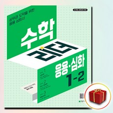 수학리더 응용 심화 초등 수학 1-2 (사은품 증정), 초등1학년