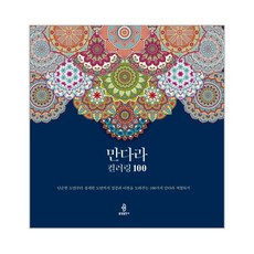 만다라컬러링100