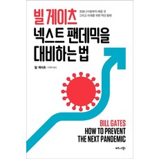 빌 게이츠 넥스트 팬데믹을 대비하는 법:코로나19로부터 배운 것 그리고 미래를 위한 액션 플랜, 비즈니스북스