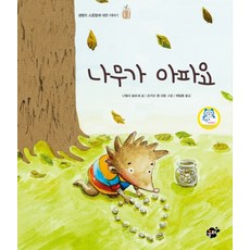 나무가 아파요:생명의 소중함에 대한 이야기, 꿈터