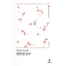 인생이 흔들릴때 열반경 공부, 불광출판사, 자현 저