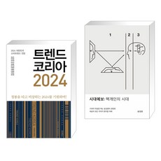 트렌드 코리아 2024 + 시대예보: 핵개인의 시대 (전2권)