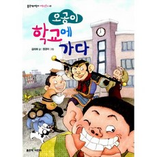 오공이 학교에 가다