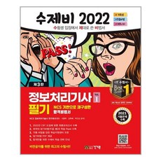 2022수제비정보처리기사필기