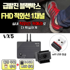 급발진 블랙박스 딥플라이 1채널 VX5 A1구성 + 64GB +wifi USB동글 + 출장 장착 (페달 블랙박스)