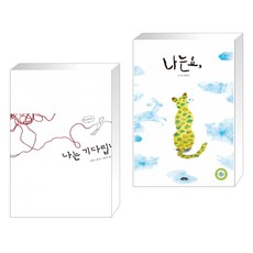 나는기다립니다