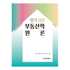 알기 쉬운 부동산학 원론, 유주연,윤동건,최우석,손재영 공저, 건국대학교출판부