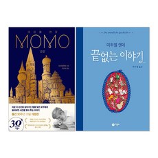 모모 + 끝없는 이야기 : 미하엘 엔데 책 세트(전2권)