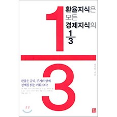 환율지식은모든경제지식의