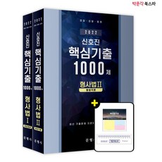 신호진핵심기출1000제형사소송법