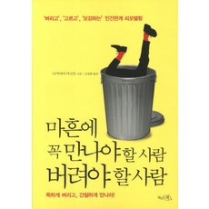 마흔에꼭만나야할사람버려야할사람