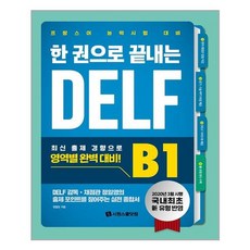 [시원스쿨닷컴]한 권으로 끝내는 DELF B1 : 국내 최초 신유형 반영 프랑스어 능력시험 대비, 시원스쿨닷컴