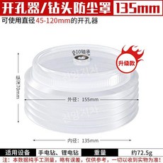분진커버 덮개 집진커버 구멍 해머천장 먼지, (옵션1) 먼지 커버 135mm/2개, 2개