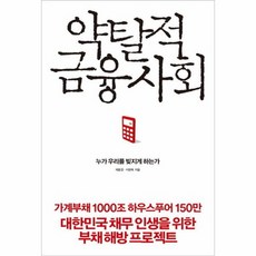 약탈적금융사회