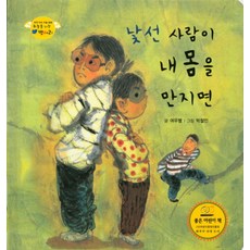 낯선 사람이 내 몸을 만지면, 한국슈바이처