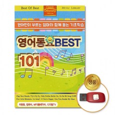 원어민이부르는엄마와함께듣는기초학습-영어동요BEST101곡 [더지엠]USB아동 어린이 키즈 선물 크리스마스 산타선물 12월선물 어린이집 유치원 아이들이좋아하는 완구 매트 조립 블럭 자동차 가게 화장놀이 주방, 상세페이지 참조