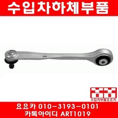 수입차부품요요카 아우디 A6 2.0 어퍼암(11년~16년)뒤쪽, 1개