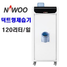 나우이엘 덕트형제습기 NED-125D 120리터 산업용 대형제습기 대용량제습기 HK, NED-125D(120리터-덕트자연배수)